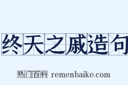 终天之戚造句是什么意思的图片